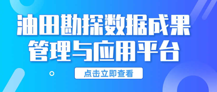 油田勘探數(shù)據(jù)成果管理與應(yīng)用平臺